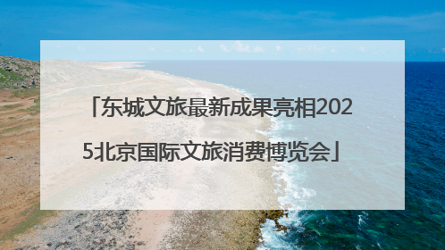 东城文旅最新成果亮相2025北京国际文旅消费博览会