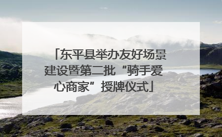 东平县举办友好场景建设暨第二批“骑手爱心商家”授牌仪式