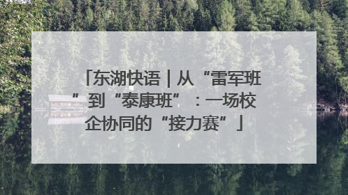东湖快语｜从“雷军班”到“泰康班”：一场校企协同的“接力赛”
