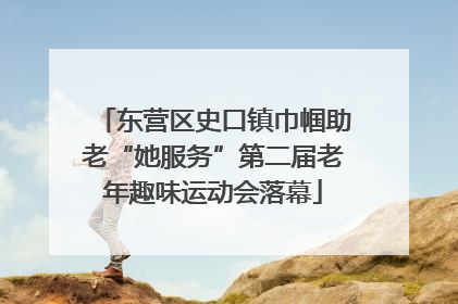 东营区史口镇巾帼助老“她服务”第二届老年趣味运动会落幕