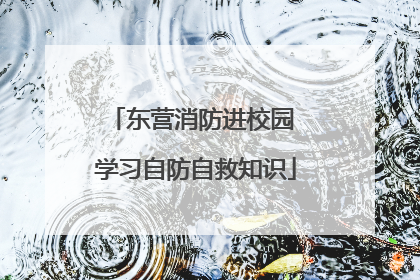 东营消防进校园 学习自防自救知识