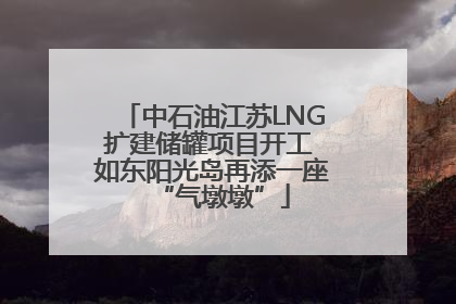 中石油江苏LNG扩建储罐项目开工 如东阳光岛再添一座“气墩墩”