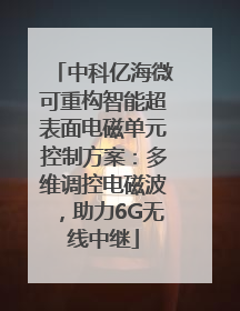 中科亿海微可重构智能超表面电磁单元控制方案：多维调控电磁波，助力6G无线中继