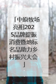 中原牧场亮相2025品牌提振消费暨地标名品助力乡村振兴大会