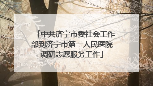 中共济宁市委社会工作部到济宁市第一人民医院调研志愿服务工作