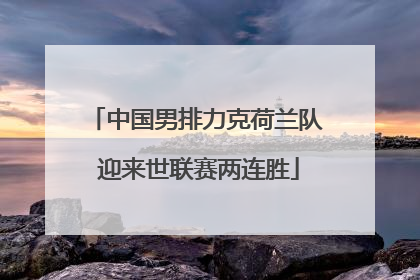 中国男排力克荷兰队 迎来世联赛两连胜