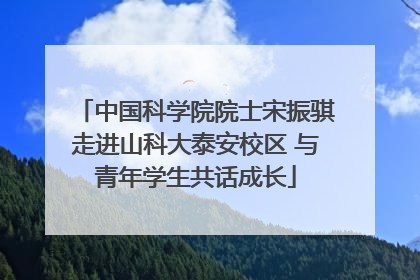 中国科学院院士宋振骐走进山科大泰安校区 与青年学生共话成长