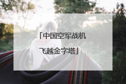 中国空军战机飞越金字塔