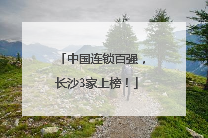 中国连锁百强，长沙3家上榜！
