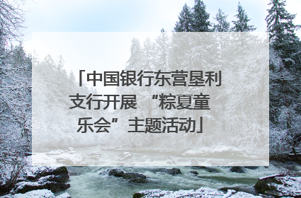 中国银行东营垦利支行开展 “粽夏童乐会”主题活动