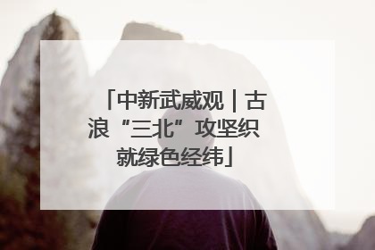 中新武威观｜古浪“三北”攻坚织就绿色经纬