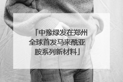 中豫绿发在郑州全球首发马来酰亚胺系列新材料