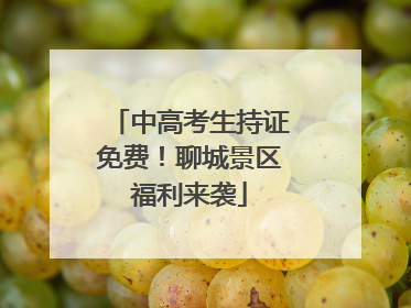 中高考生持证免费！聊城景区福利来袭