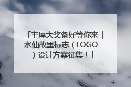 丰厚大奖备好等你来｜水仙故里标志（LOGO）设计方案征集！