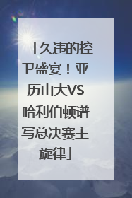 久违的控卫盛宴！亚历山大VS哈利伯顿谱写总决赛主旋律