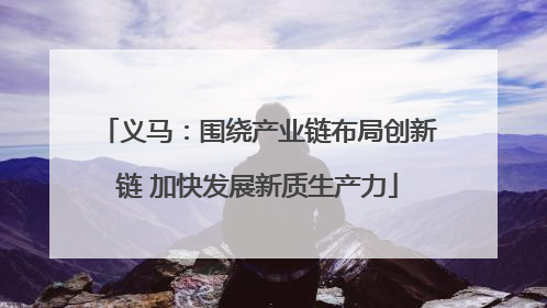 义马：围绕产业链布局创新链 加快发展新质生产力