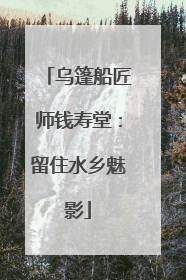 乌篷船匠师钱寿堂：留住水乡魅影