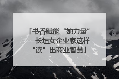书香赋能“她力量”——长垣女企业家这样“读”出商业智慧