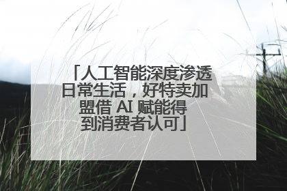人工智能深度渗透日常生活，好特卖加盟借 AI 赋能得到消费者认可
