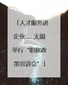 人才服务进企业……无锡举行“职称政策宣讲会”