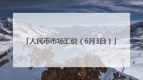 人民币市场汇价（6月3日）