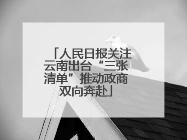 人民日报关注云南出台“三张清单”推动政商双向奔赴