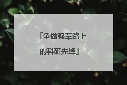 争做强军路上的科研先锋