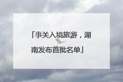 事关入境旅游，湖南发布首批名单