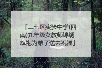 二七区实验中学(四南)九年级女教师锦绣旗袍为弟子送去祝福