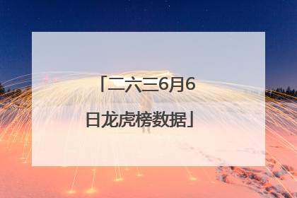 二六三6月6日龙虎榜数据