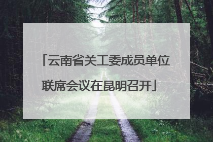 云南省关工委成员单位联席会议在昆明召开