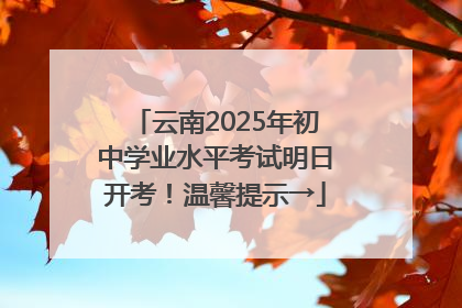 云南2025年初中学业水平考试明日开考！温馨提示→