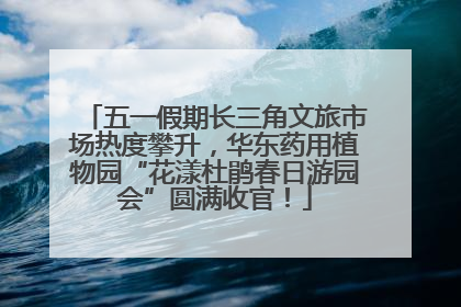 五一假期长三角文旅市场热度攀升，华东药用植物园“花漾杜鹃春日游园会”圆满收官！
