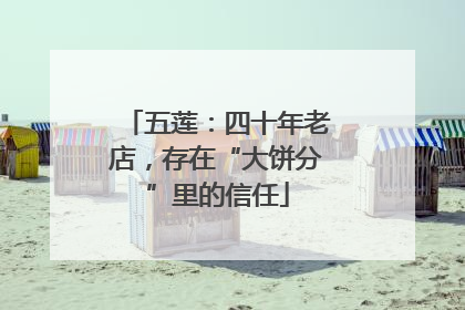 五莲：四十年老店，存在“大饼分”里的信任