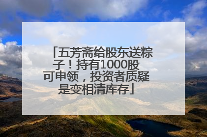 五芳斋给股东送粽子！持有1000股可申领，投资者质疑是变相清库存