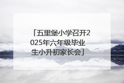 五里堡小学召开2025年六年级毕业生小升初家长会