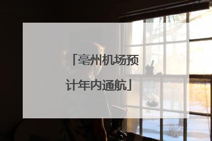 亳州机场预计年内通航