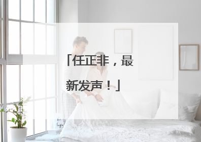 任正非，最新发声！