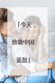 今天，致敬中国蓝盔
