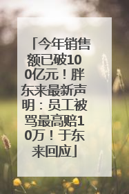 今年销售额已破100亿元！胖东来最新声明：员工被骂最高赔10万！于东来回应