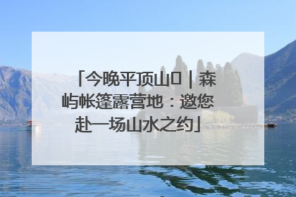 今晚平顶山⑫｜森屿帐篷露营地：邀您赴一场山水之约