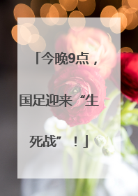 今晚9点，国足迎来“生死战”！