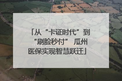 从“卡证时代”到“刷脸秒付” 瓜州医保实现智慧跃迁