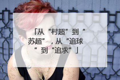 从“村超”到“苏超”，从“追球”到“追求”