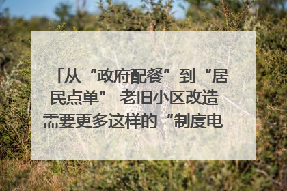 从“政府配餐”到“居民点单” 老旧小区改造需要更多这样的“制度电梯”｜封面评论