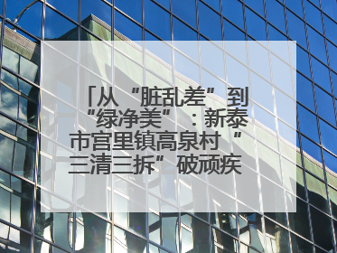 从“脏乱差”到“绿净美”：新泰市宫里镇高泉村“三清三拆”破顽疾，无人机“天眼”护新颜
