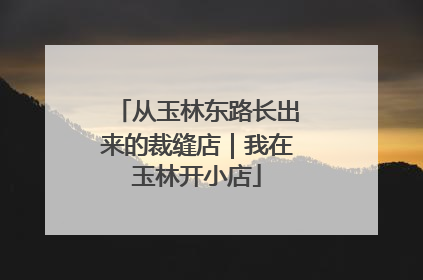 从玉林东路长出来的裁缝店｜我在玉林开小店