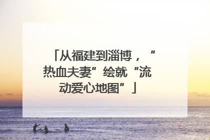 从福建到淄博，“热血夫妻”绘就“流动爱心地图”