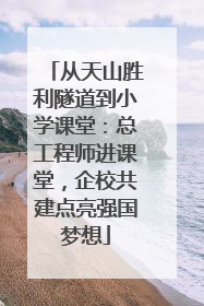 从天山胜利隧道到小学课堂：总工程师进课堂，企校共建点亮强国梦想