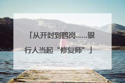 从开封到鹤岗……银行人当起“修复师”